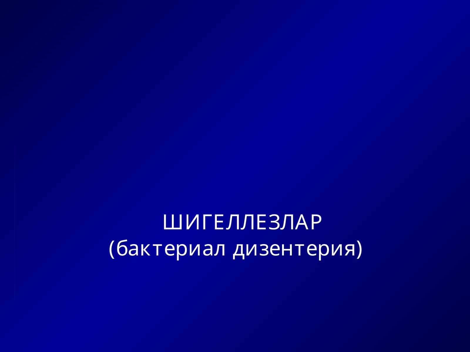 ШИГЕЛЛЕЗЛАР (бактериал дизентерия)
