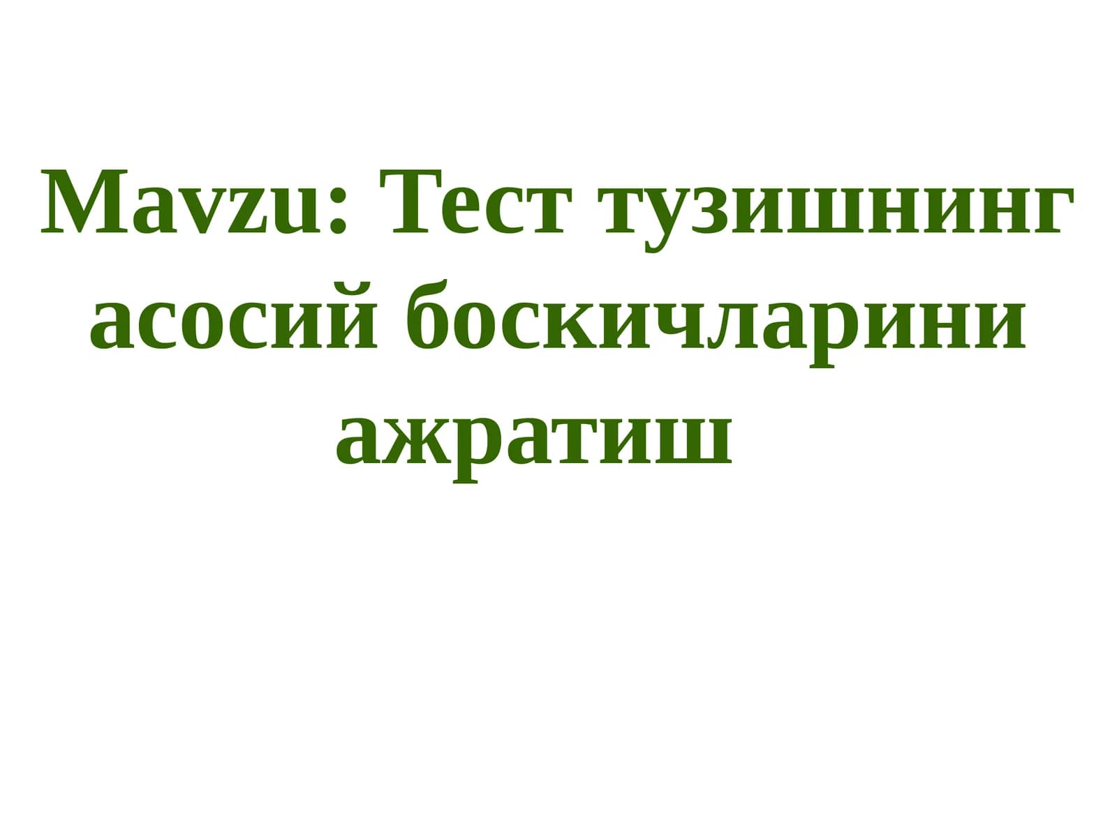 Тест тузишнинг асосий боскичларини ажратиш