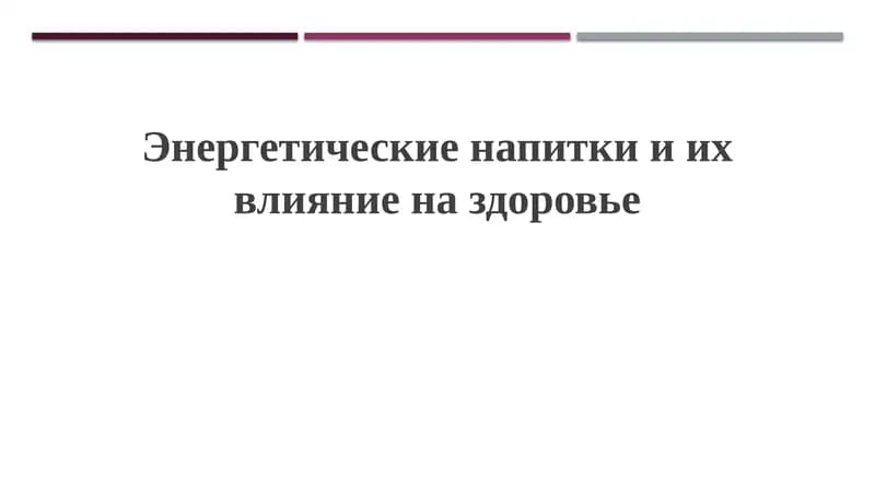 Энергетические напитки