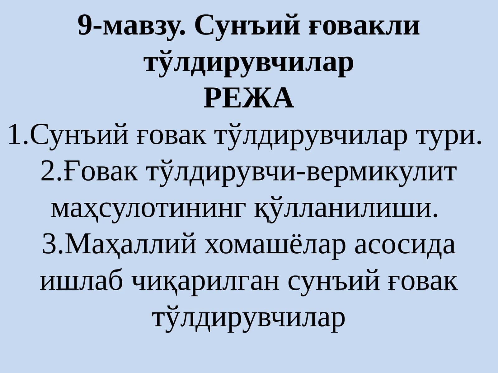 Сунъий ғовакли тўлдирувчилар