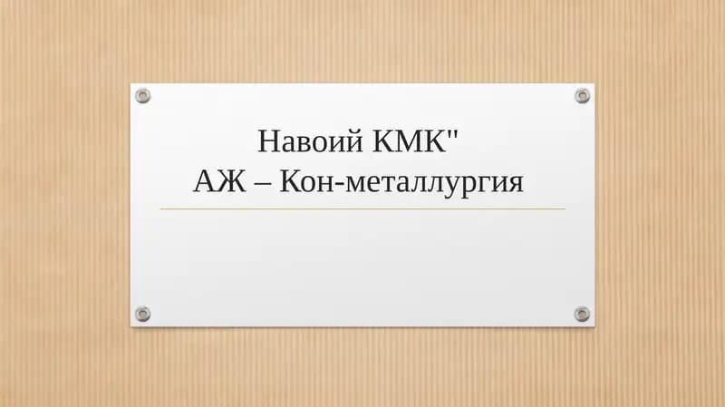 Навоий КМК" АЖ – Кон-металлургия 2