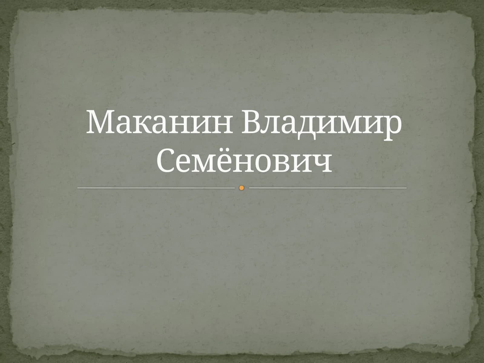 Маканин Владимир Семёнович