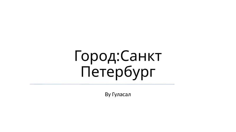 Город:Санкт Петербург