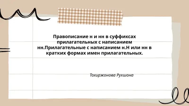 Правописание н и нн