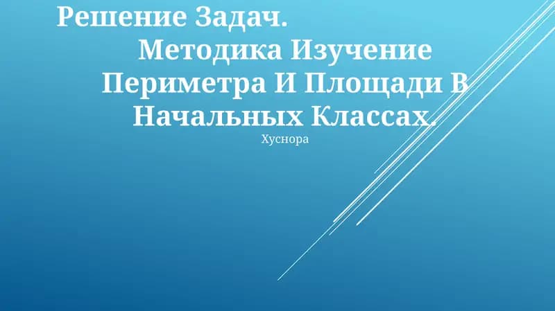 Методика Изучение Периметра И Площади В Начальных Классах