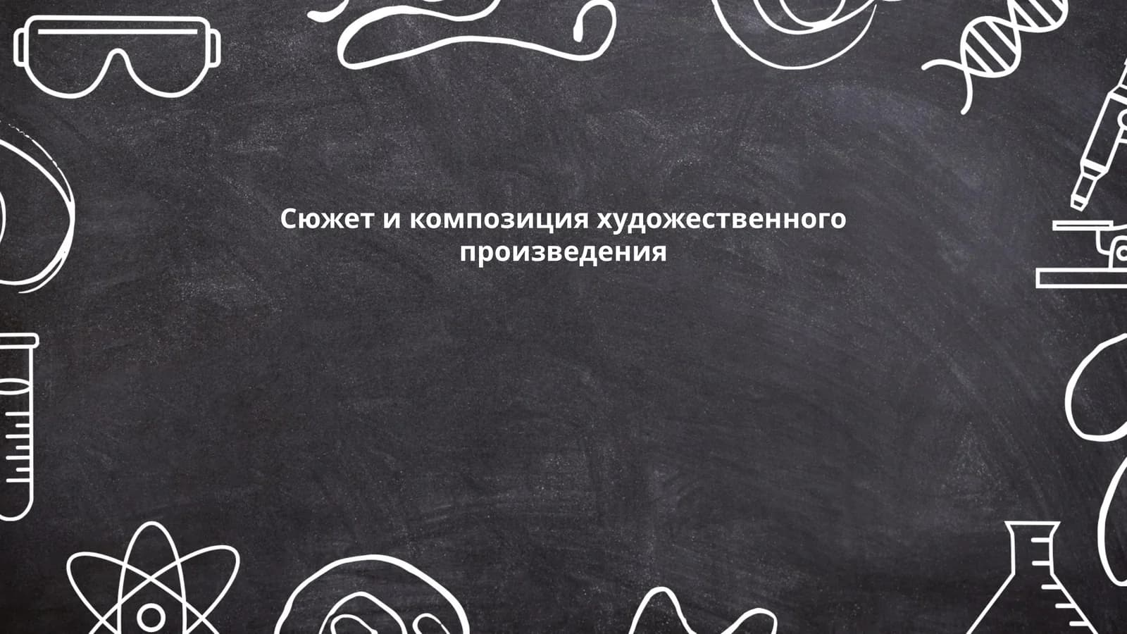 Сюжет и композиция художественного произведения