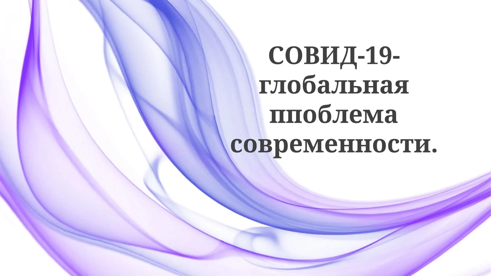 СОВИД-19-глобальная ппоблемасовременности