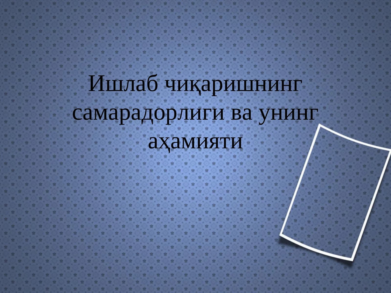 Ишлаб чиқаришнинг самарадорлиги ва унинг аҳамияти