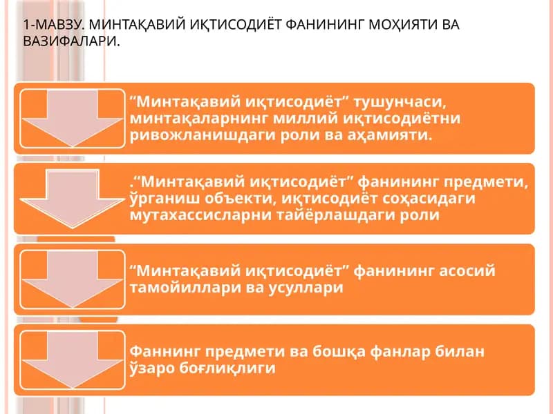 Минтақавий иқтисодиётфaн