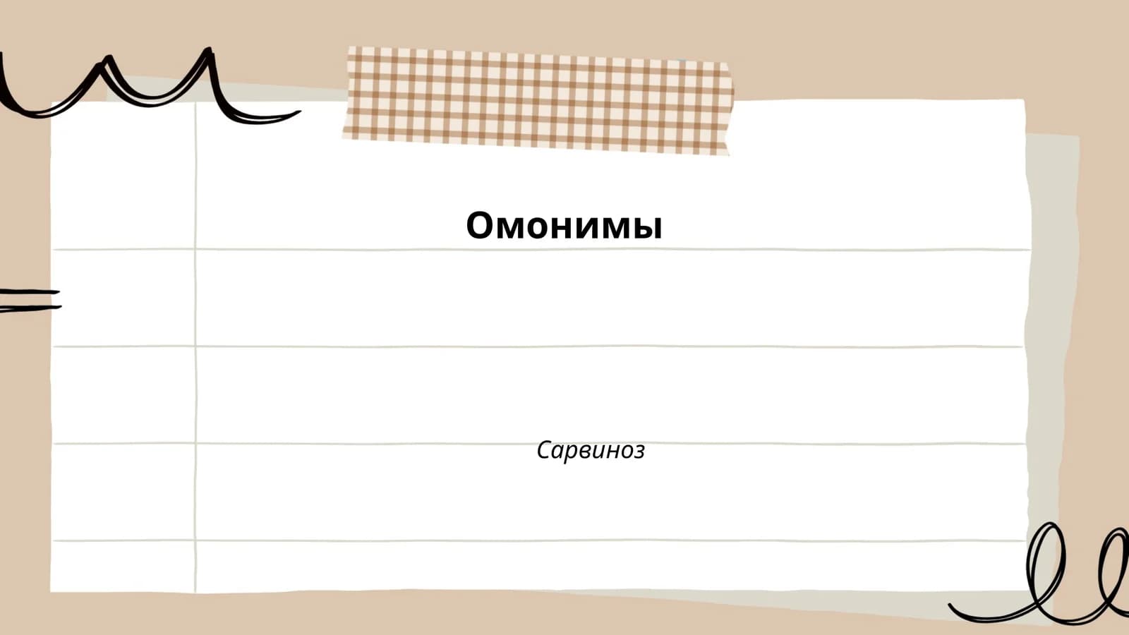 Омонимы