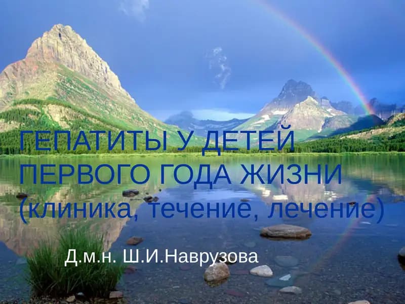 ГЕПАТИТЫ У ДЕТЕЙ ПЕРВОГО ГОДА ЖИЗНИ(клиника, течение, лечение)
