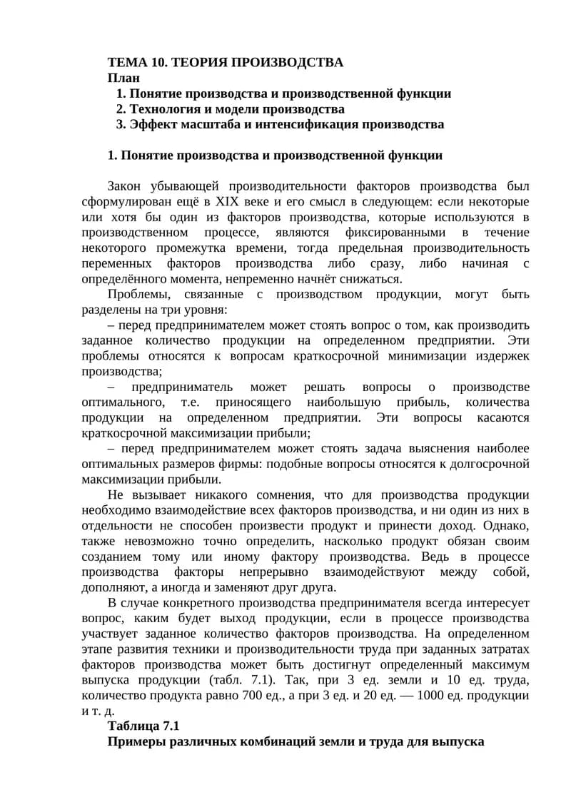 ТЕМА 10. ТЕОРИЯ ПРОИЗВОДСТВА