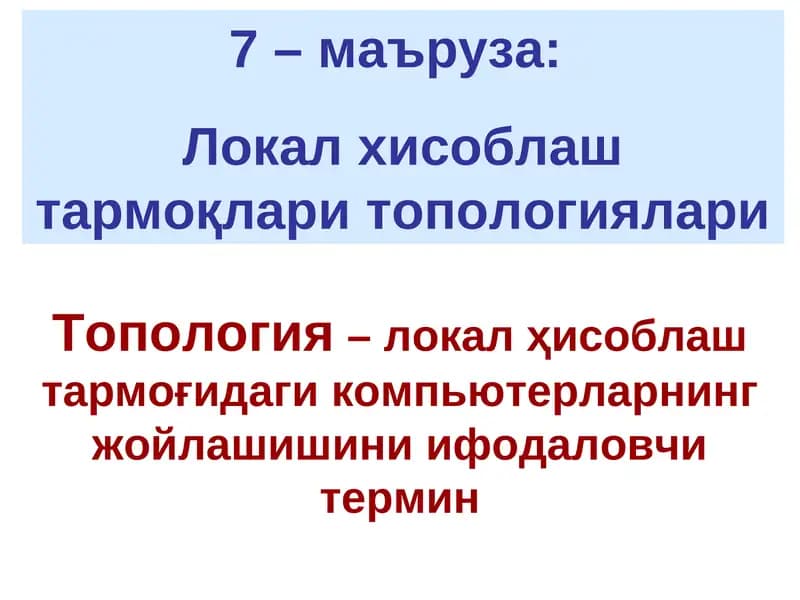 Локал хисоблаш тармоқлари топологиялари