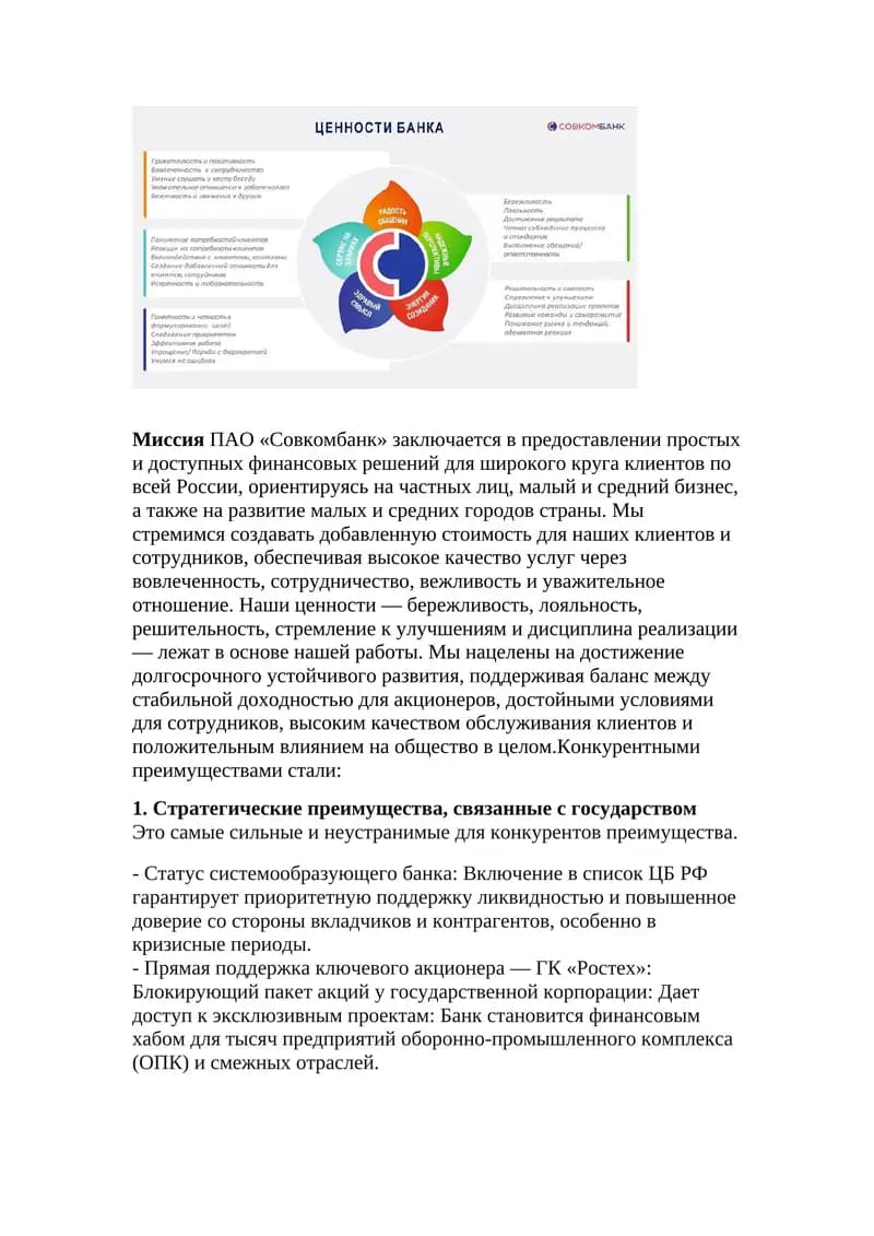 Миссия ПАО «Совкомбанк»