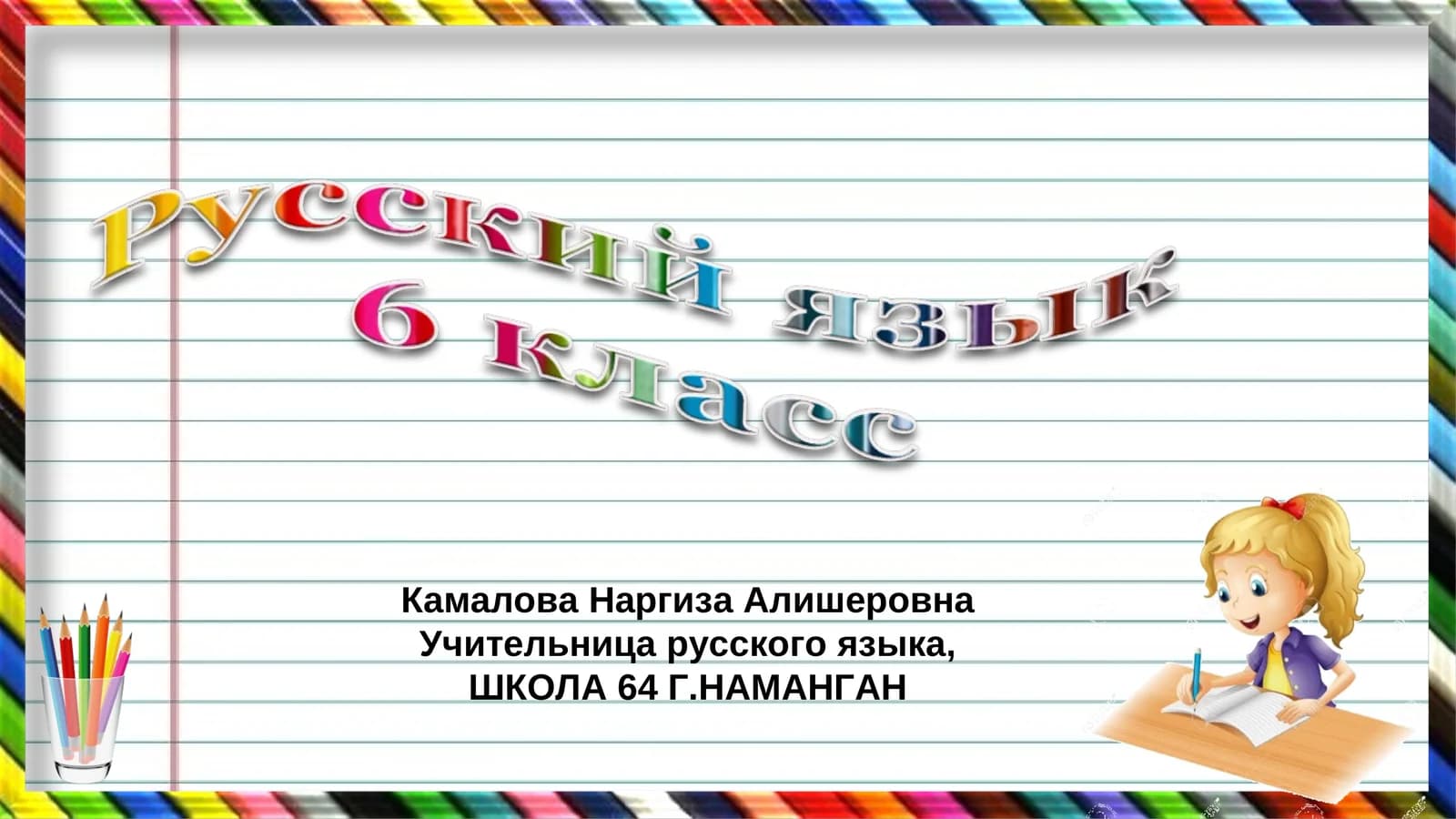 Камалова Наргиза Алишеровна