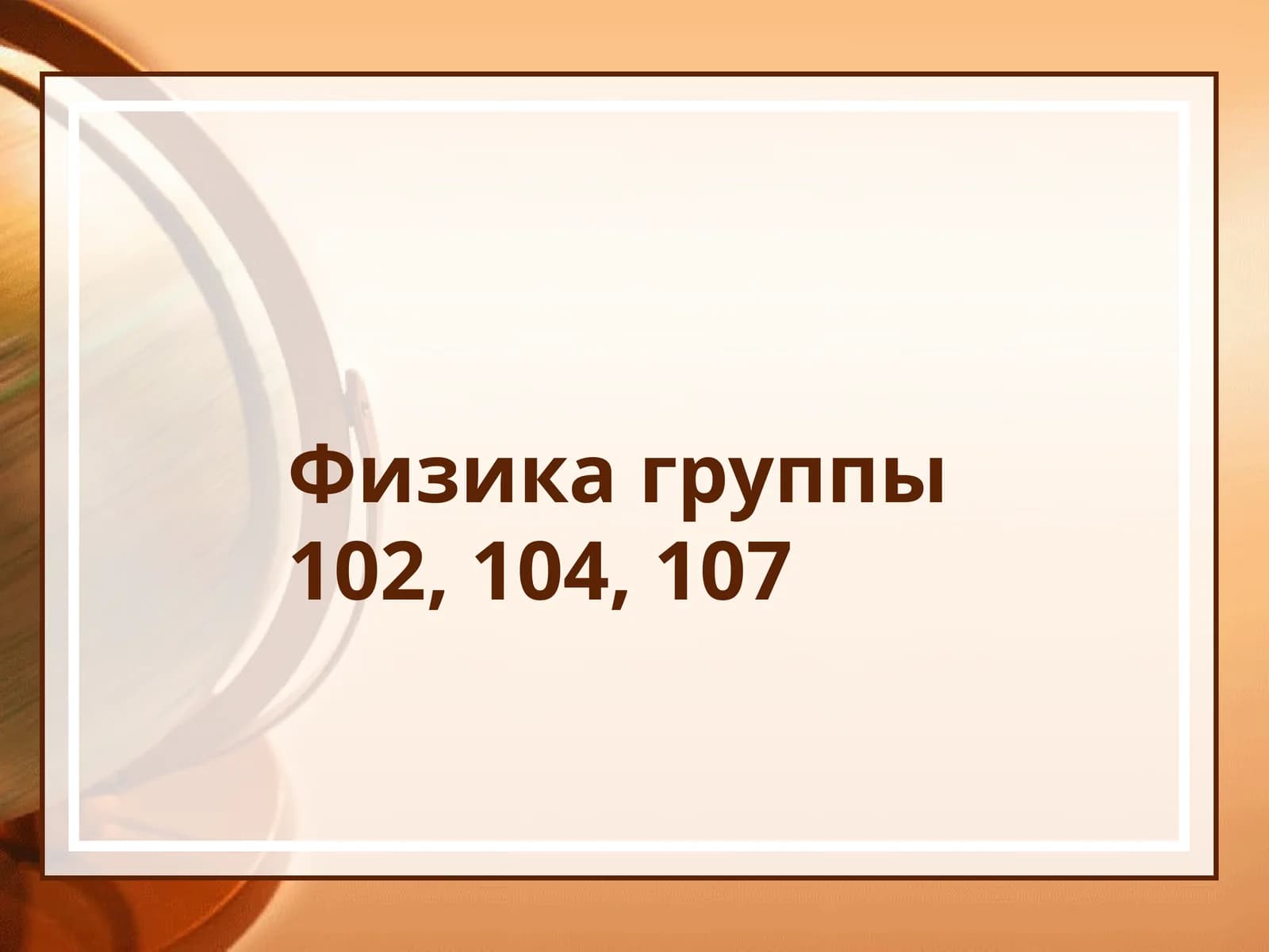 Физика группы102, 104, 107