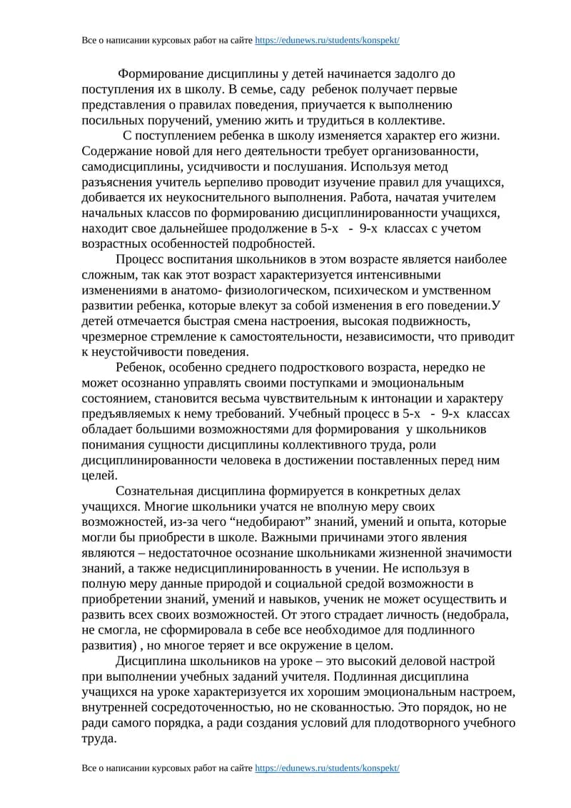 Формирование дисциплинированности учащихся
