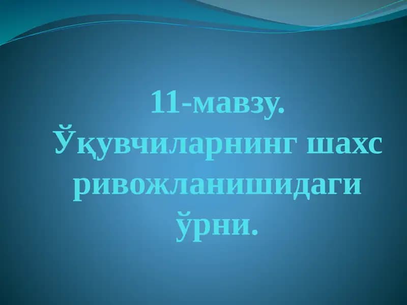 Ўқувчиларнинг шахсий ривожланиши