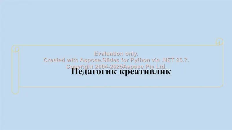 Педагогик креативлик