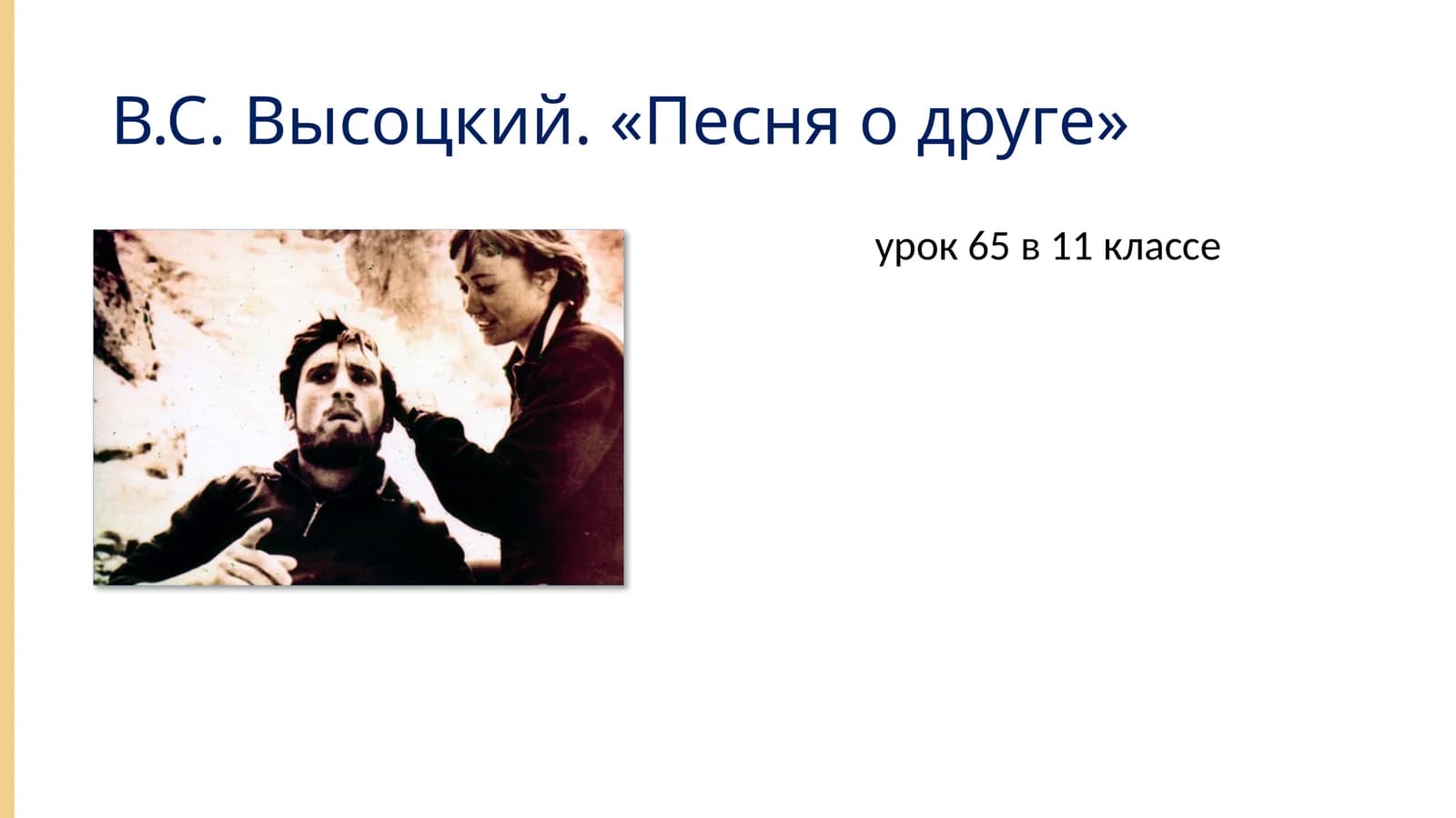 В.С. Высоцкий. «Песня о друге»