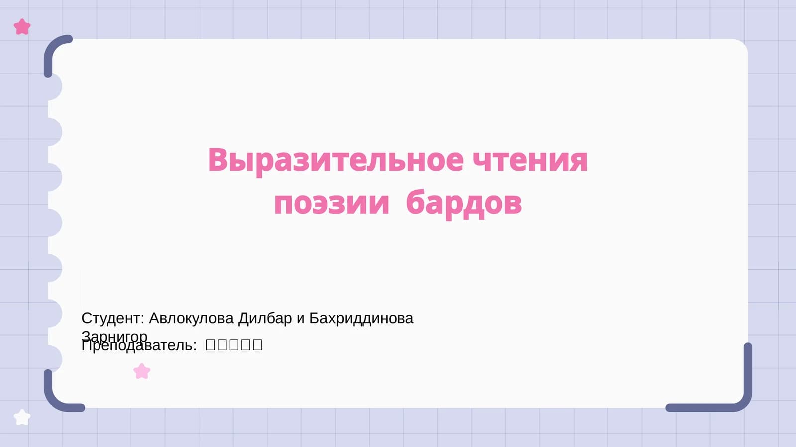 Выразительное чтение поэзии бардов