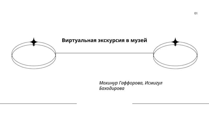 Виртуальная экскурсия в музей