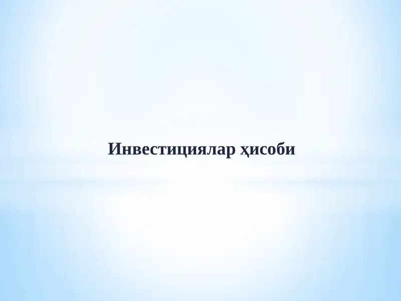 Инвестициялар ҳисоби