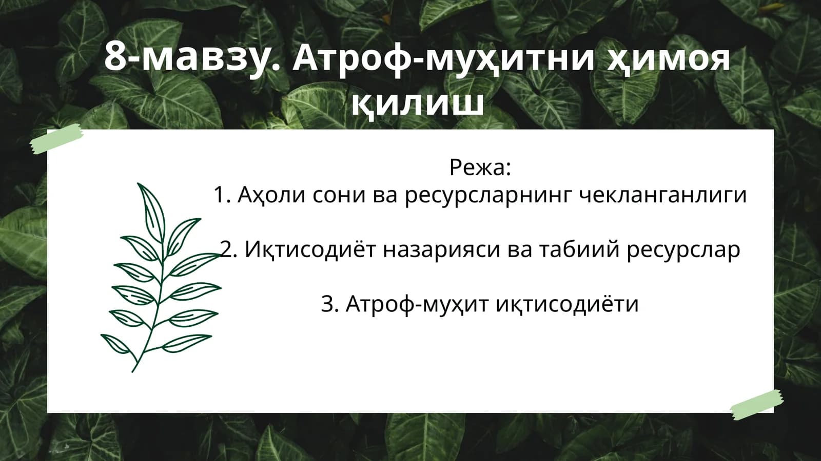 Атроф-муҳитни ҳимоя қилиш