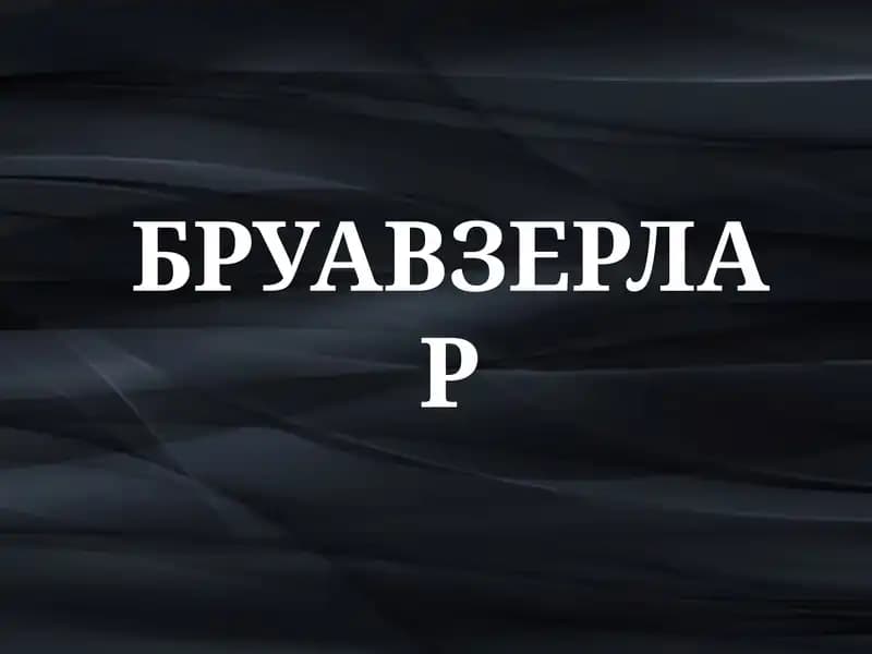 Браузерлар
