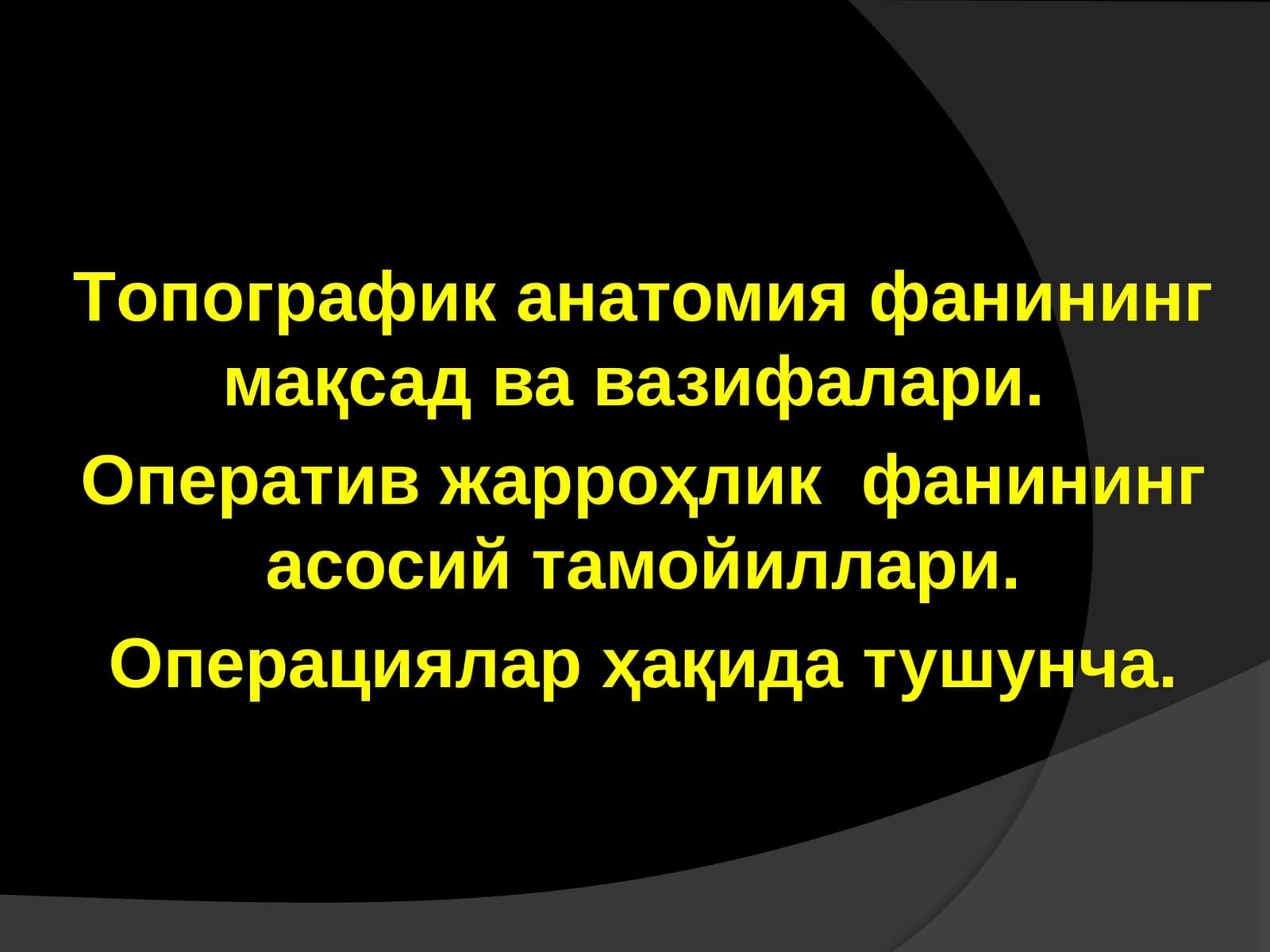 Топографик анатомия фанининг мақсад ва вазифалари