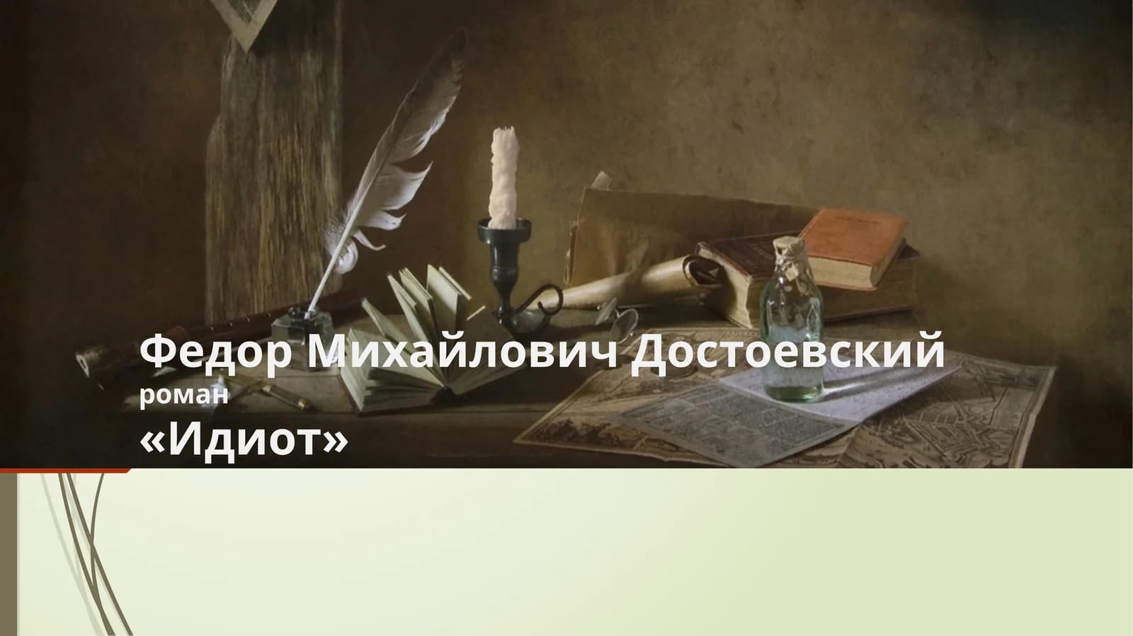 «Идиот»