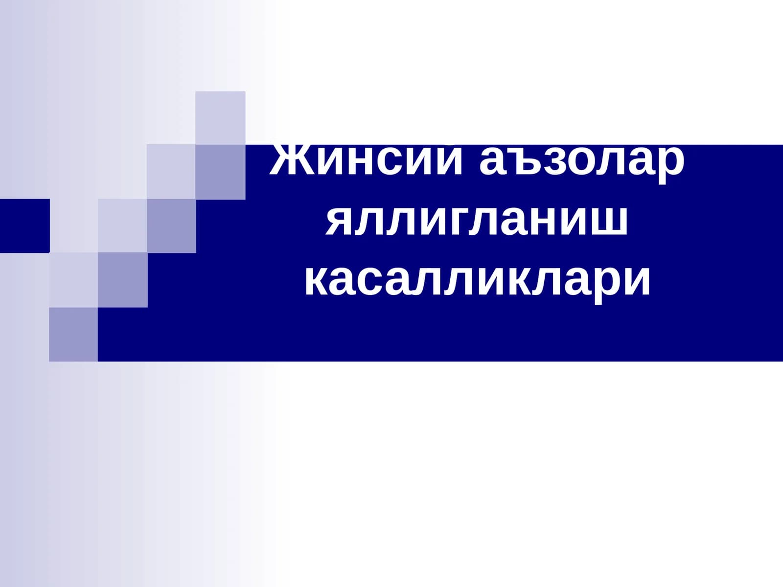 Жинсий аъзолар яллигланиш касалликлари