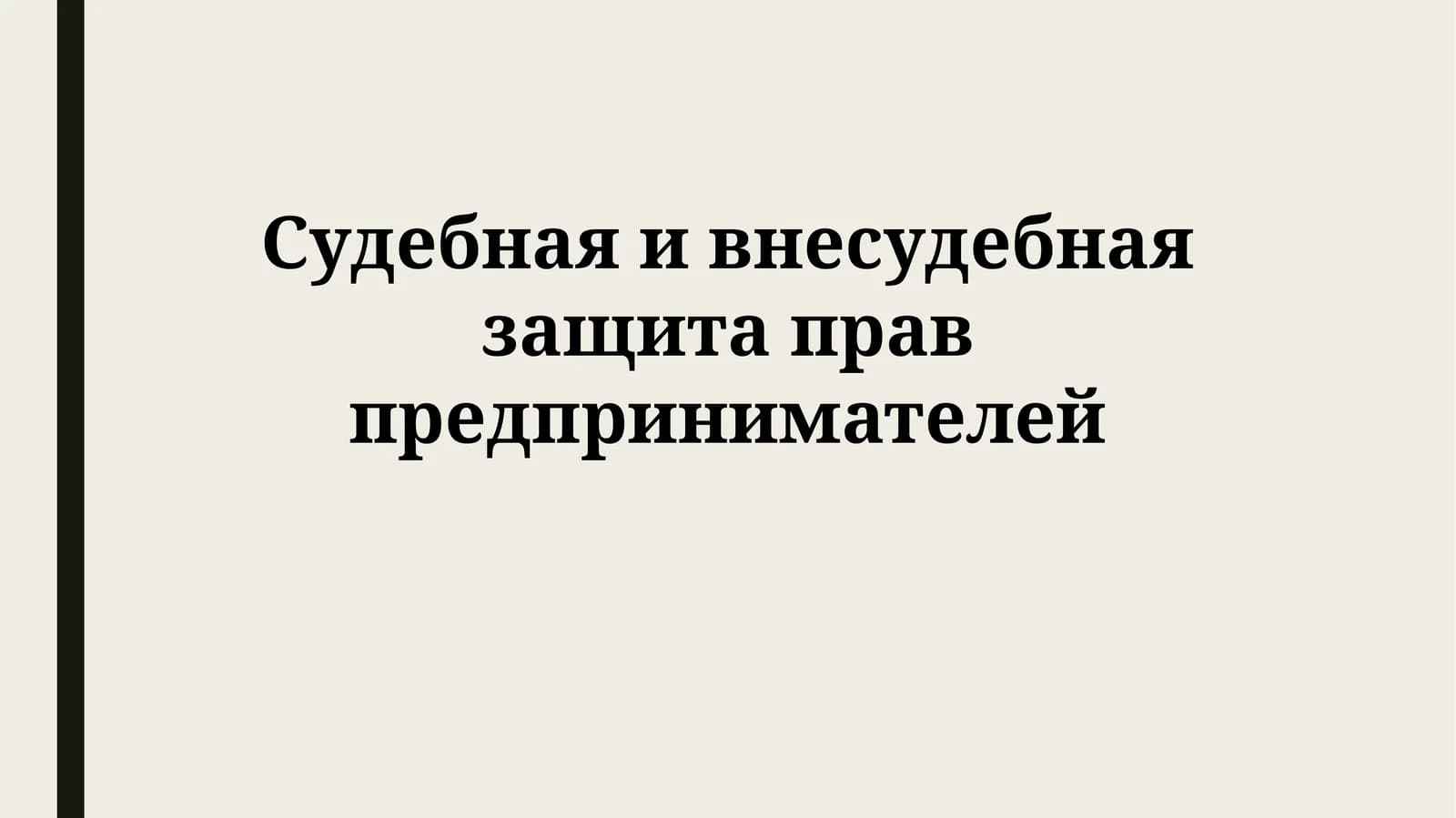 Судебная и внесудебная защита прав предпринимателей