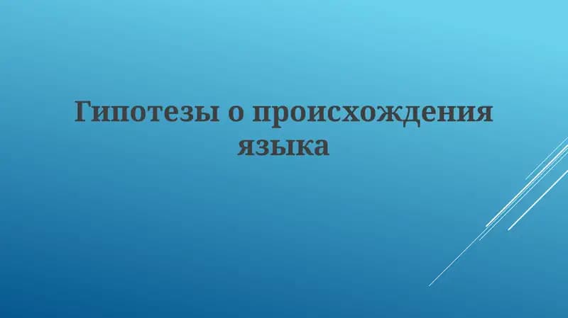 Гипотезы происхождения языка