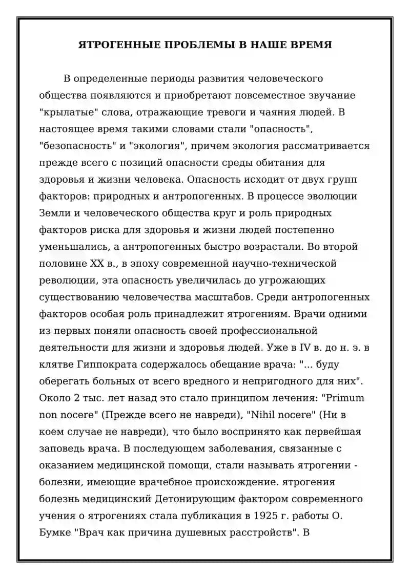 Ятрогения