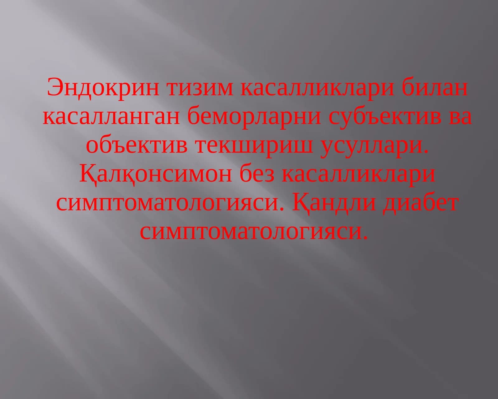 Эндокринтизимкасалликлари