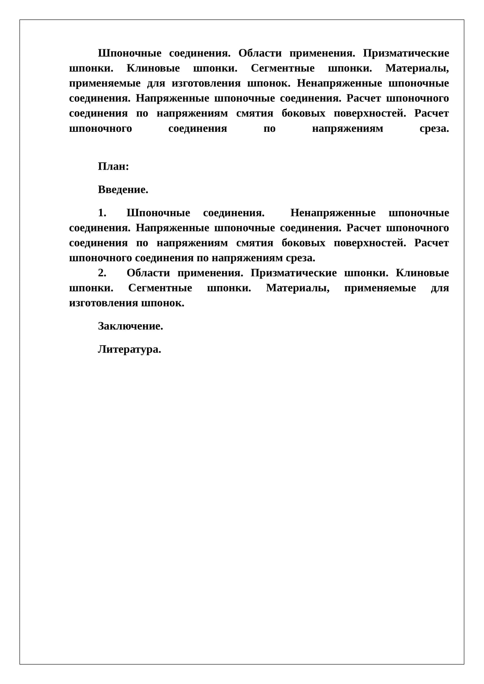 Шпоночные соединения