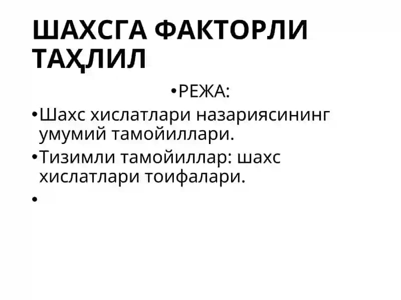 Р.Б.КЕТТЕЛЛ: ШАХС