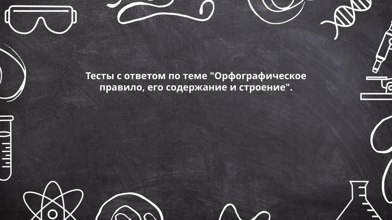 Тесты с ответом по теме "Орфографическое правило, его содержание и строение"