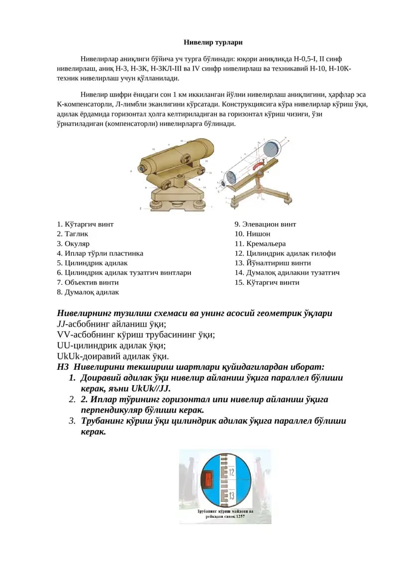 Нивелир турлари