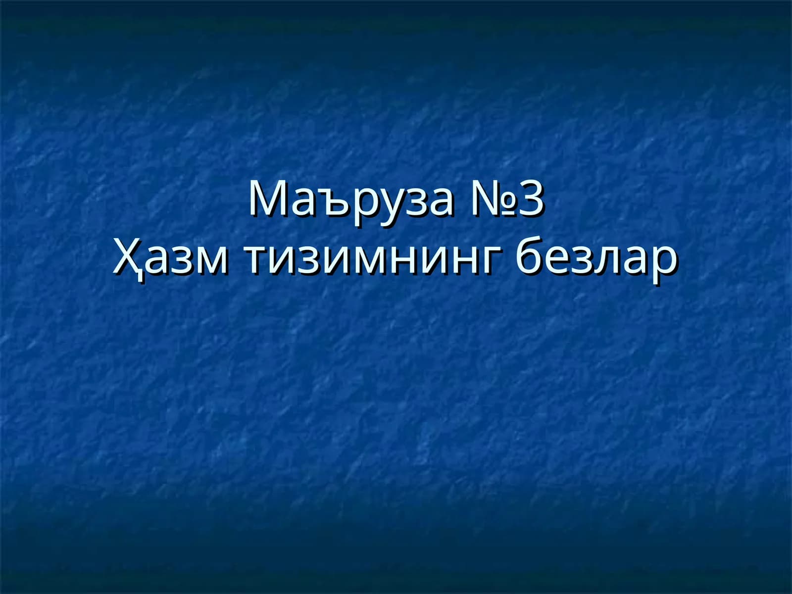 Маъруза №3Ҳазмтизимнинг безлар