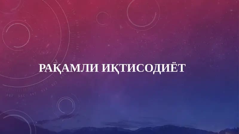 Рақамли ИҚТИСОДИЁТ