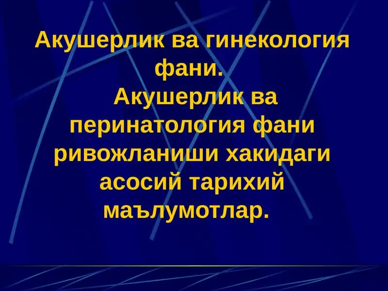 Акушерлик ва гинекология