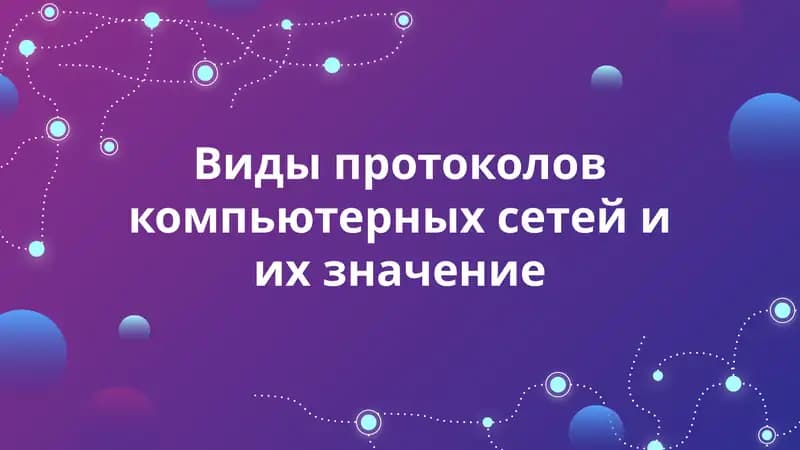 Сетевой протокол