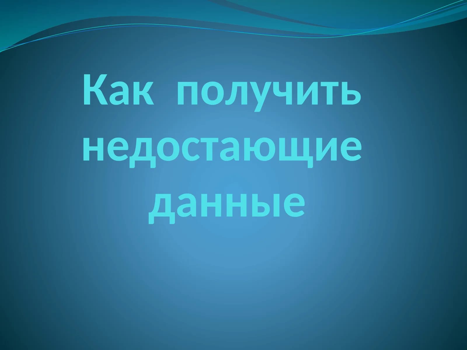Недостающие данные