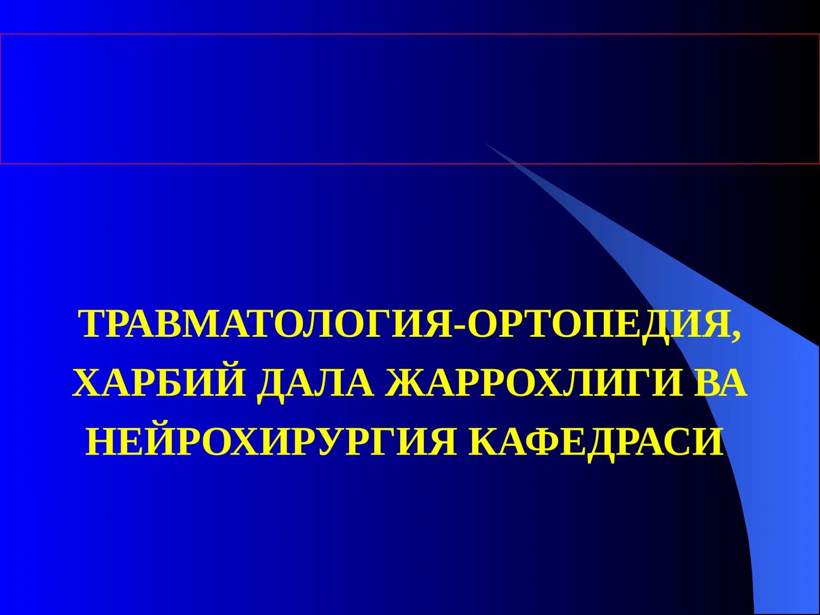 Травматология-Ортопедия