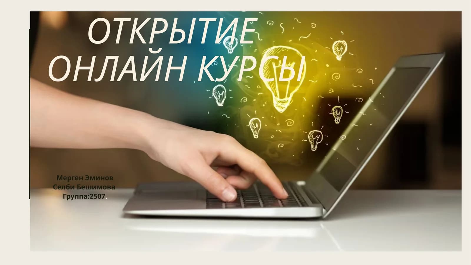 Открытие онлайн курсы