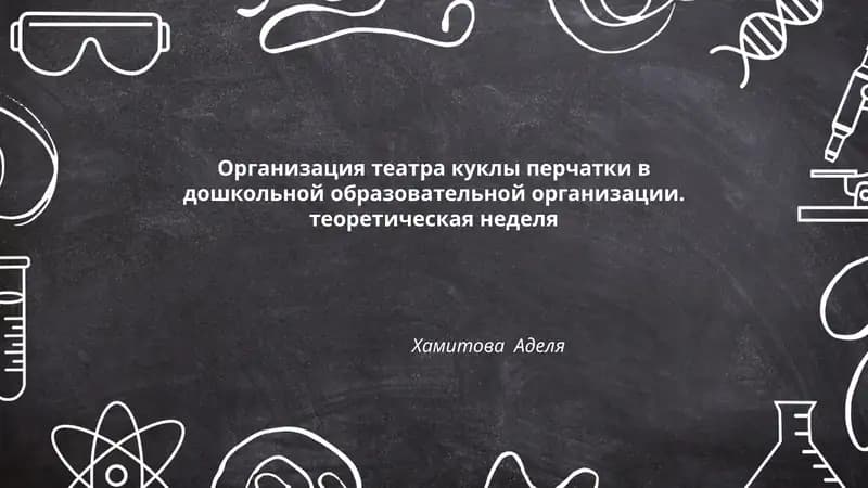 Организация театра куклы перчатки в дошкольной образовательной организации