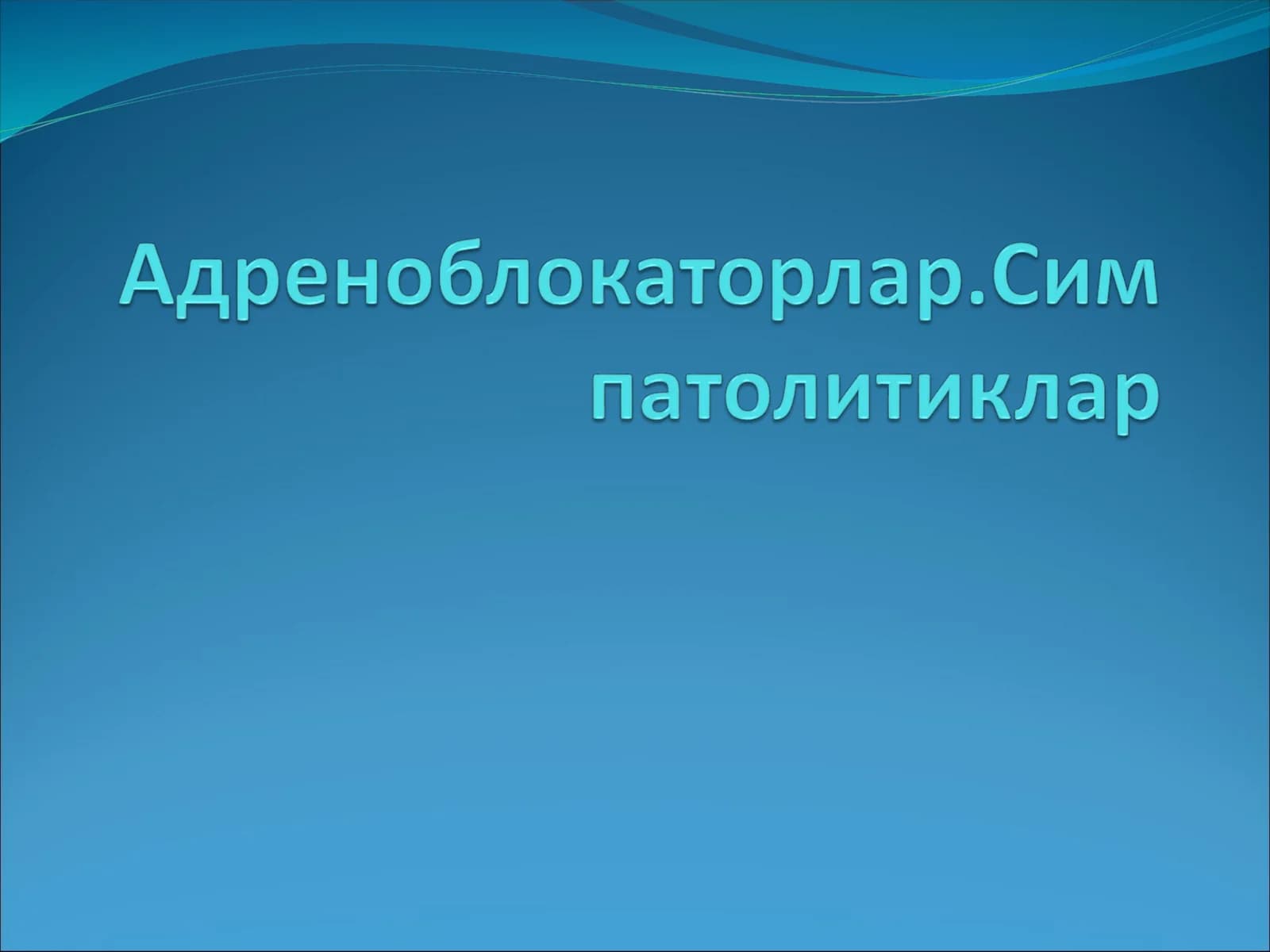 Альфа-адреноблокаторлар