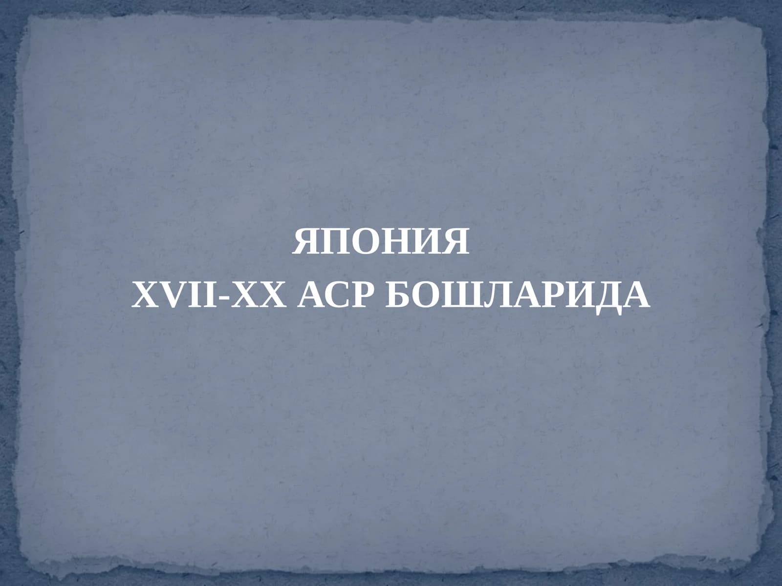 ЯПОНИЯ XVII-XXАСР БОШЛАРИДА